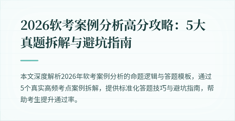 2026软考案例分析高分攻略：5大真题拆解与避坑指南