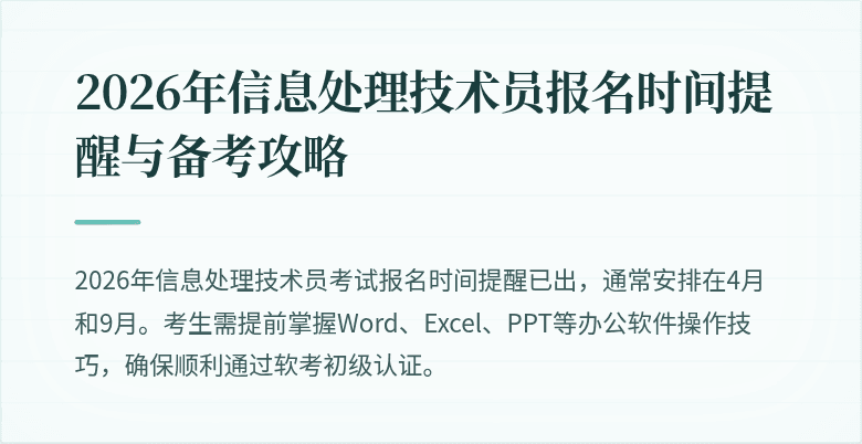 2026年信息处理技术员报名时间提醒与备考攻略
