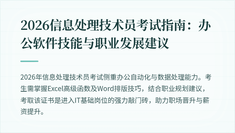 2026信息处理技术员考试指南：办公软件技能与职业发展建议