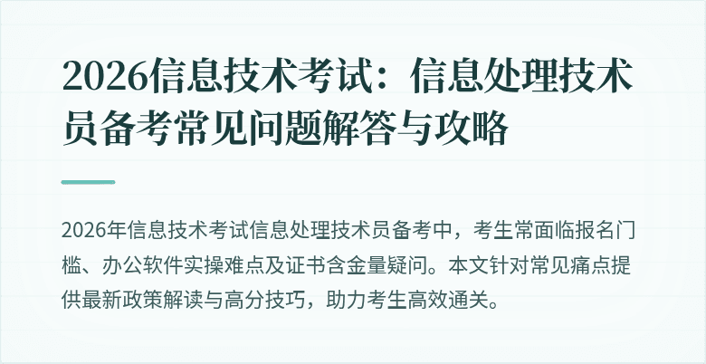 2026信息技术考试：信息处理技术员备考常见问题解答与攻略