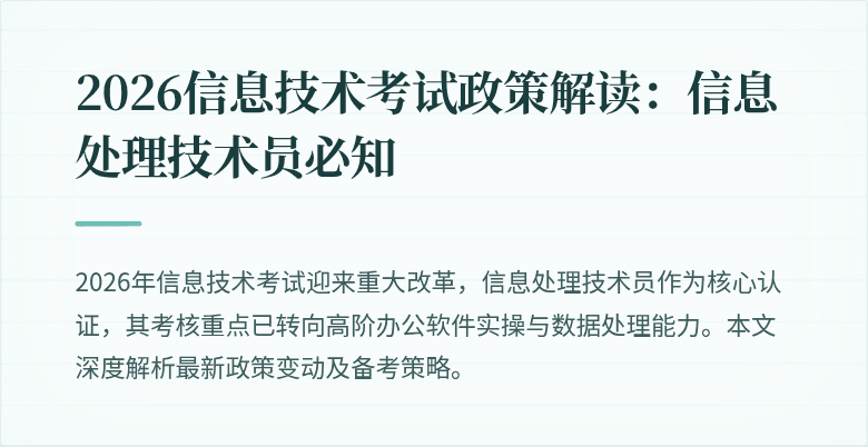 2026信息技术考试政策解读：信息处理技术员必知