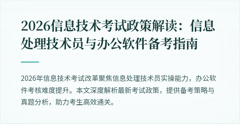 2026信息技术考试政策解读：信息处理技术员与办公软件备考指南