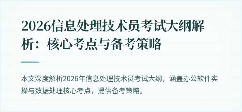 2026信息处理技术员考试大纲解析:核心考点与备考策略