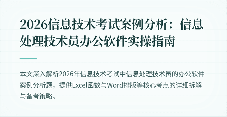 2026信息技术考试案例分析：信息处理技术员办公软件实操指南