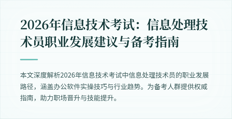 2026年信息技术考试：信息处理技术员职业发展建议与备考指南