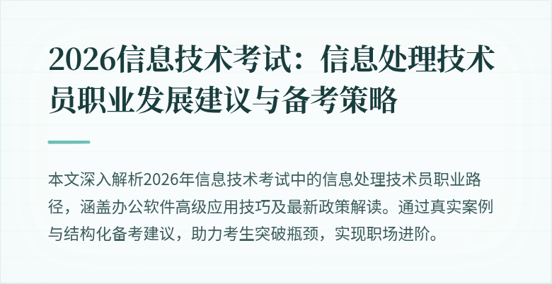 2026信息技术考试:信息处理技术员职业发展建议与备考策略