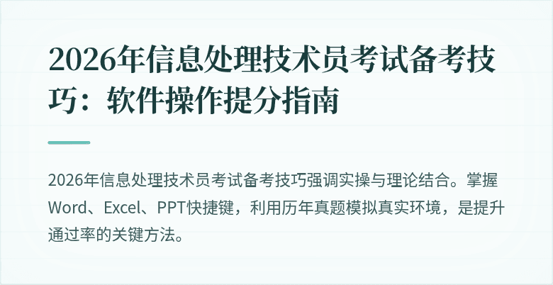 2026年信息处理技术员考试备考技巧：软件操作提分指南
