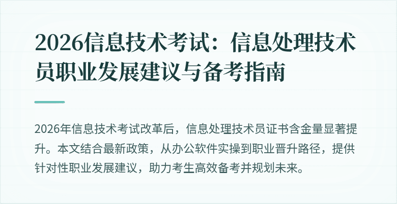 2026信息技术考试：信息处理技术员职业发展建议与备考指南