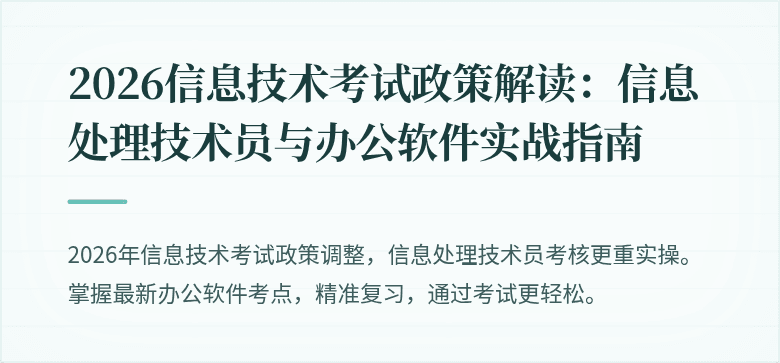2026信息技术考试政策解读：信息处理技术员与办公软件实战指南
