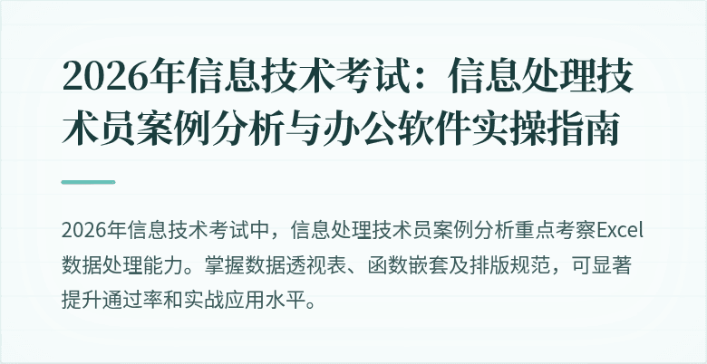 2026年信息技术考试:信息处理技术员案例分析与办公软件实操指南