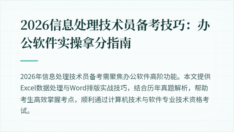 2026信息处理技术员备考技巧：办公软件实操拿分指南