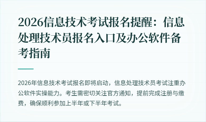 2026信息技术考试报名提醒：信息处理技术员报名入口及办公软件备考指南