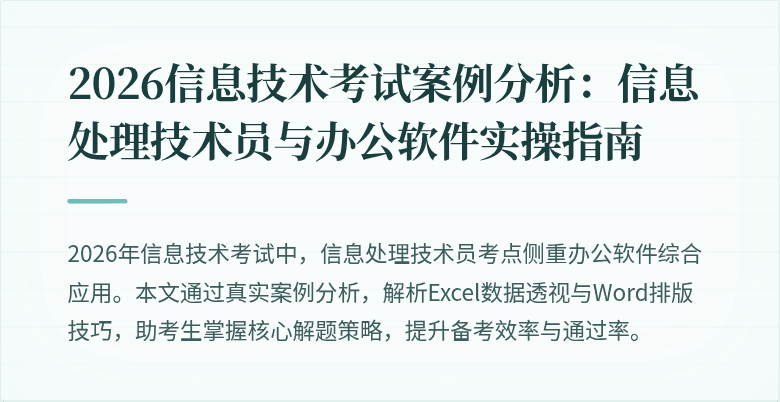 2026信息技术考试案例分析:信息处理技术员与办公软件实操指南