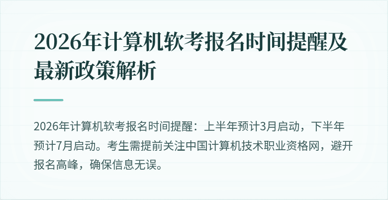 2026年计算机软考报名时间提醒及最新政策解析