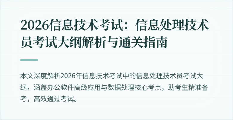 2026信息技术考试：信息处理技术员考试大纲解析与通关指南
