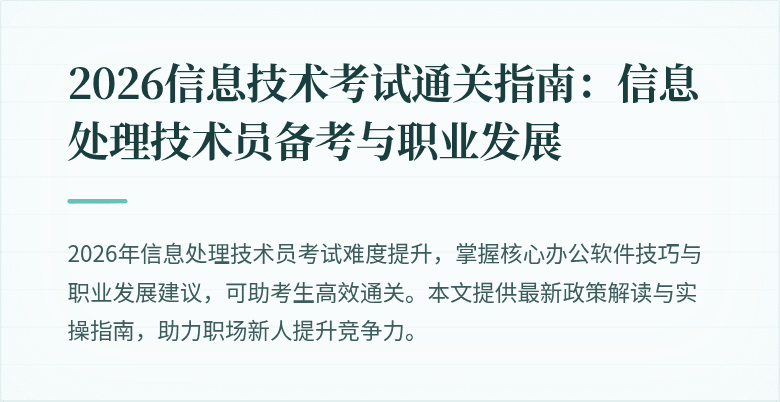 2026信息技术考试通关指南：信息处理技术员备考与职业发展