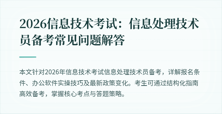 2026信息技术考试：信息处理技术员备考常见问题解答