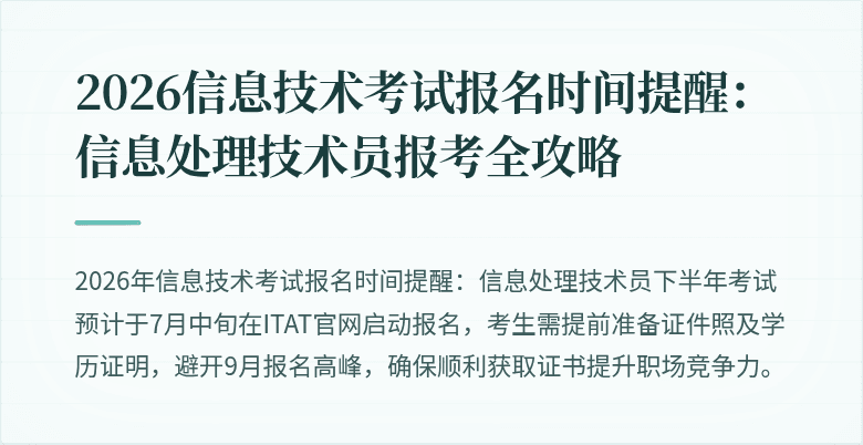 2026信息技术考试报名时间提醒：信息处理技术员报考全攻略