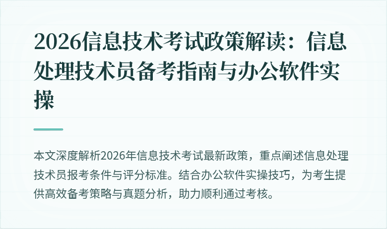 2026信息技术考试政策解读：信息处理技术员备考指南与办公软件实操
