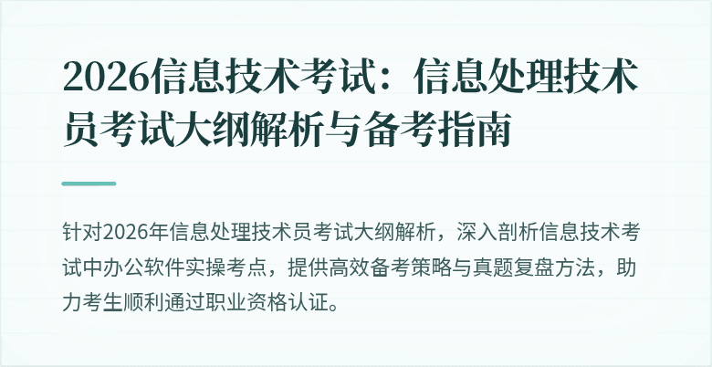 2026信息技术考试：信息处理技术员考试大纲解析与备考指南