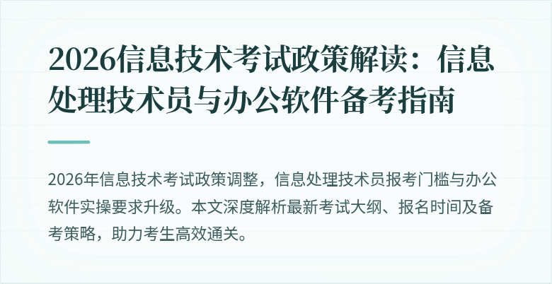 2026信息技术考试政策解读：信息处理技术员与办公软件备考指南
