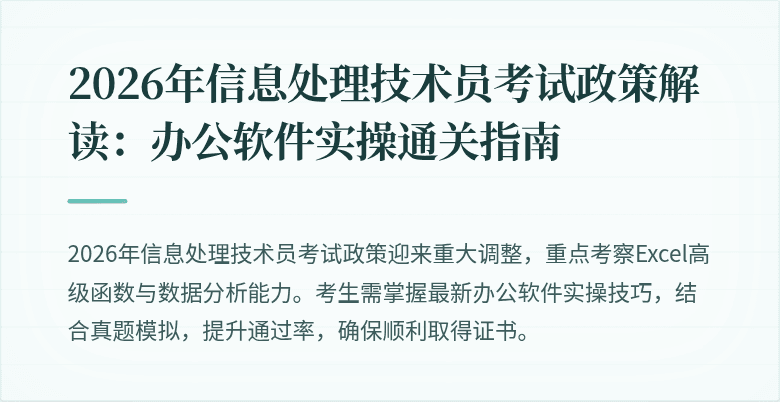 2026年信息处理技术员考试政策解读：办公软件实操通关指南