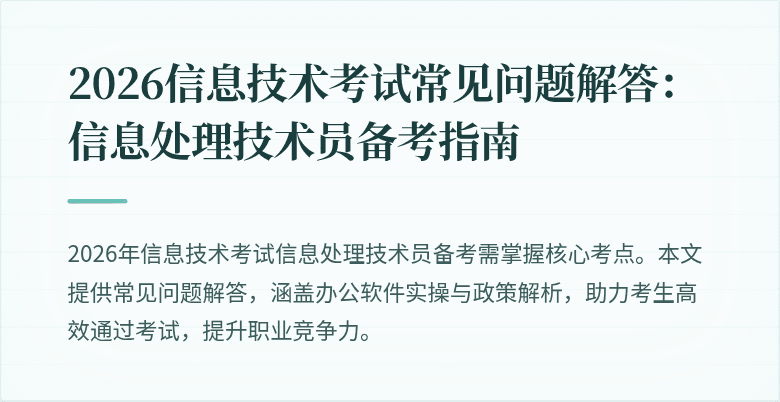 2026信息技术考试常见问题解答：信息处理技术员备考指南