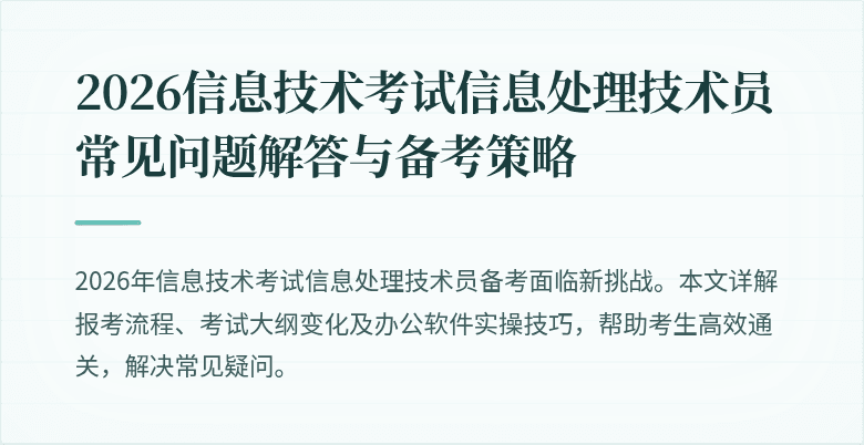 2026信息技术考试信息处理技术员常见问题解答与备考策略