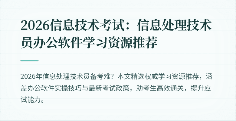 2026信息技术考试：信息处理技术员办公软件学习资源推荐