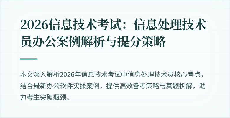 2026信息技术考试：信息处理技术员办公案例解析与提分策略
