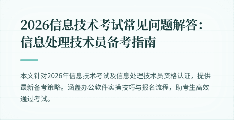 2026信息技术考试常见问题解答：信息处理技术员备考指南