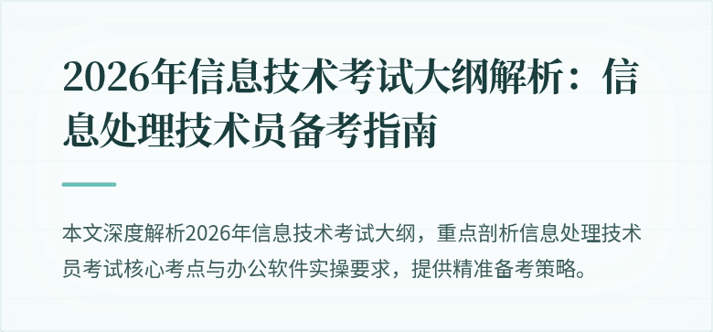 2026年信息技术考试大纲解析：信息处理技术员备考指南