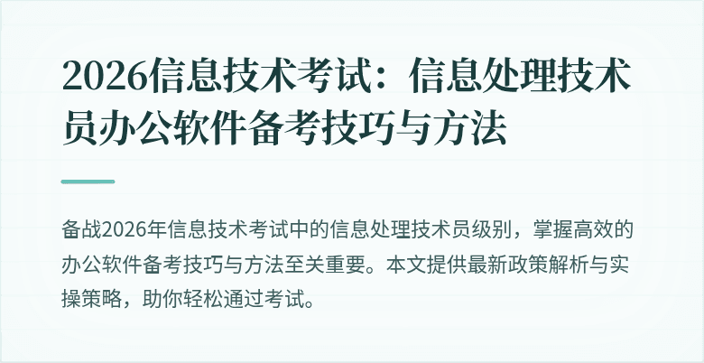 2026信息技术考试：信息处理技术员办公软件备考技巧与方法