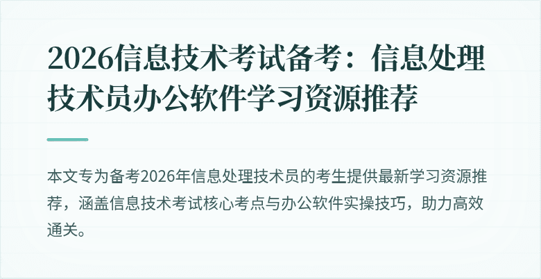2026信息技术考试备考：信息处理技术员办公软件学习资源推荐