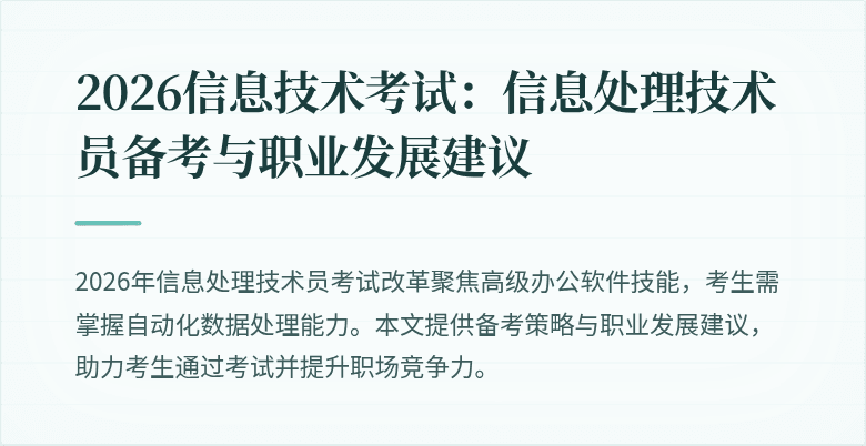2026信息技术考试：信息处理技术员备考与职业发展建议