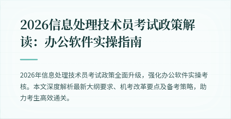 2026信息处理技术员考试政策解读：办公软件实操指南