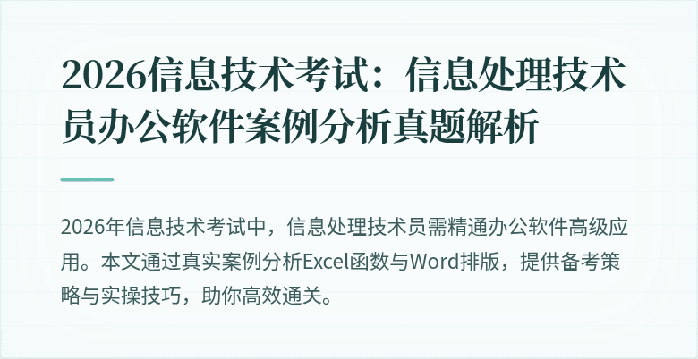 2026信息技术考试：信息处理技术员办公软件案例分析真题解析