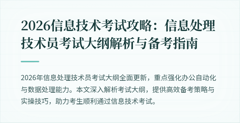 2026信息技术考试攻略：信息处理技术员考试大纲解析与备考指南