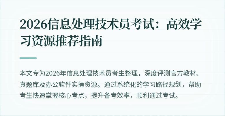 2026信息处理技术员考试：高效学习资源推荐指南
