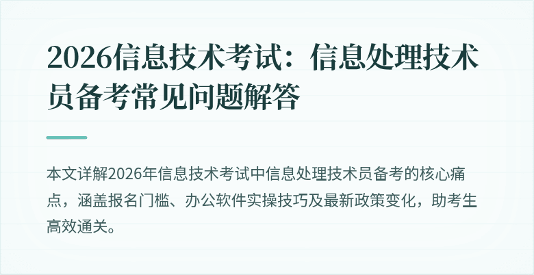 2026信息技术考试：信息处理技术员备考常见问题解答