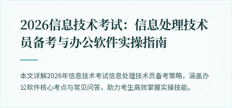 2026信息技术考试：信息处理技术员备考与办公软件实操指南