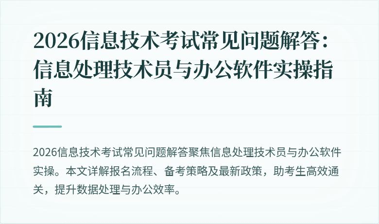 2026信息技术考试常见问题解答：信息处理技术员与办公软件实操指南