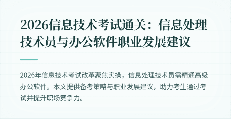 2026信息技术考试通关：信息处理技术员与办公软件职业发展建议