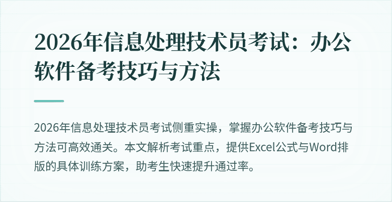 2026年信息处理技术员考试：办公软件备考技巧与方法