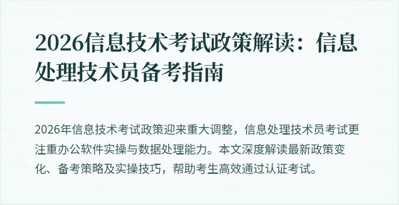 2026信息技术考试政策解读：信息处理技术员备考指南