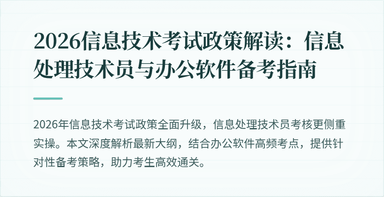 2026信息技术考试政策解读：信息处理技术员与办公软件备考指南