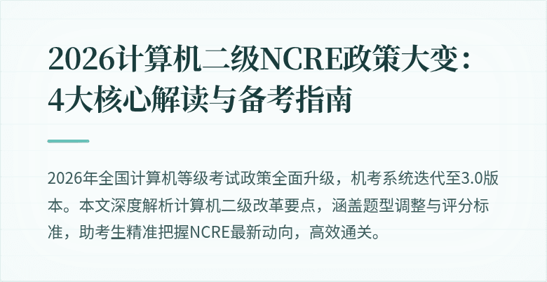 2026计算机二级NCRE政策大变:4大核心解读与备考指南
