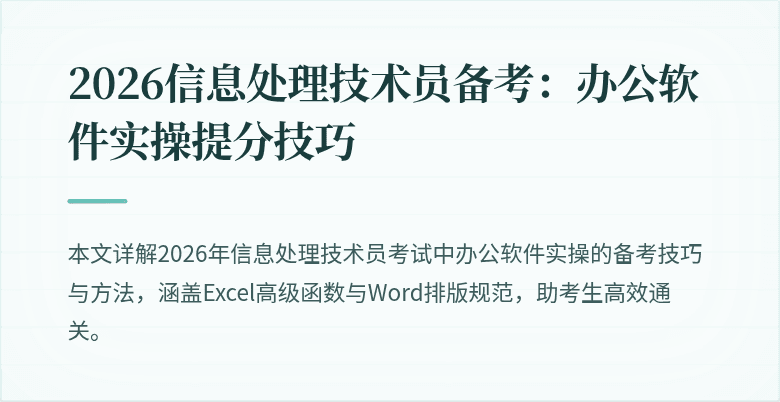 2026信息处理技术员备考：办公软件实操提分技巧