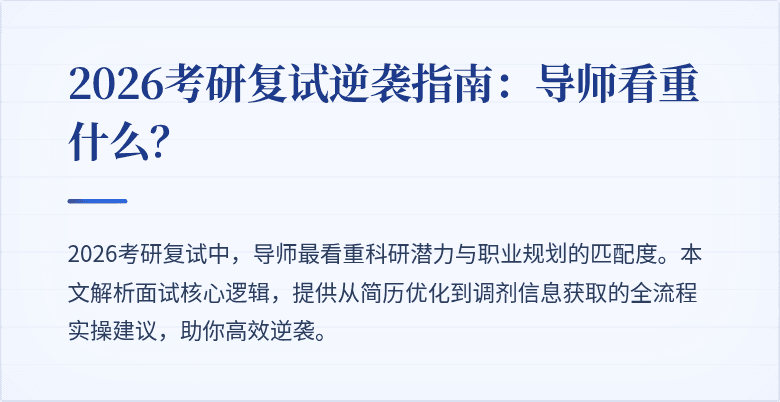 2026考研复试逆袭指南：导师看重什么？