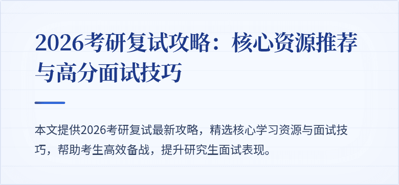 2026考研复试攻略:核心资源推荐与高分面试技巧